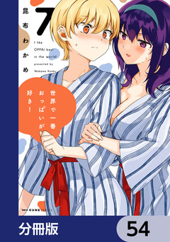 世界で一番おっぱいが好き!【分冊版】 54巻