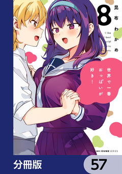 世界で一番おっぱいが好き!【分冊版】 57巻