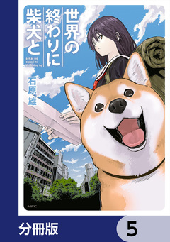 世界の終わりに柴犬と【分冊版】 5巻