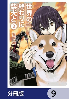世界の終わりに柴犬と【分冊版】 9巻