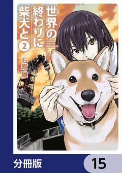 世界の終わりに柴犬と【分冊版】 15巻