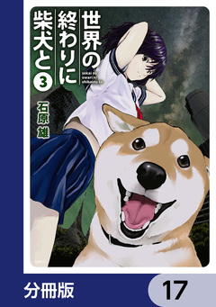 世界の終わりに柴犬と【分冊版】 17巻