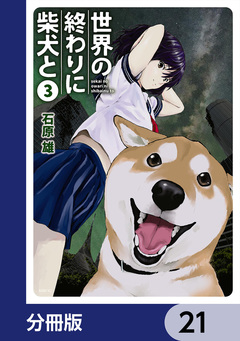 世界の終わりに柴犬と【分冊版】 21巻