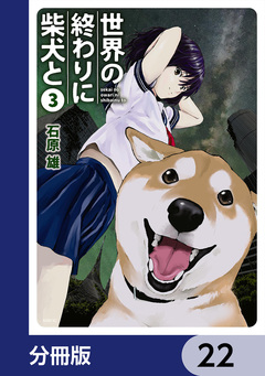 世界の終わりに柴犬と【分冊版】 22巻