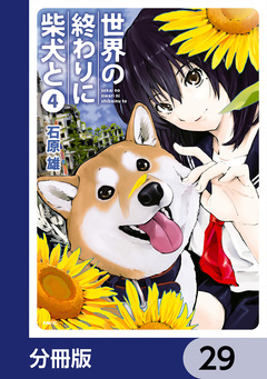 世界の終わりに柴犬と【分冊版】 29巻