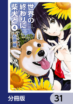 世界の終わりに柴犬と【分冊版】 31巻