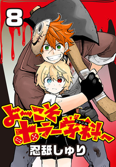 よ～こそホラー学科へ(話売り) 8巻