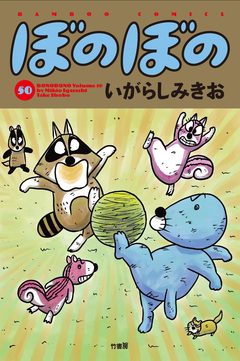 ぼのぼの 50巻