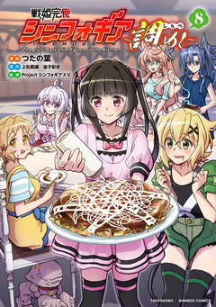 戦姫完食シンフォギア～調めし～ 8巻