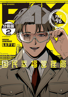 PAX 国民幸福管理局 分冊版 2巻
