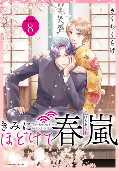 きみにほどけて春嵐 分冊版 8巻