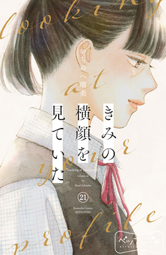 きみの横顔を見ていた ベツフレプチ 21巻