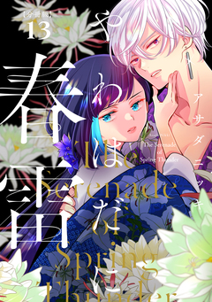 やわはだに春雷 分冊版 13巻