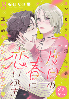 二度目の春に恋いぶき プチキス 8巻