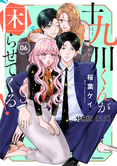 十九川くんが困らせてくる! 分冊版 22巻