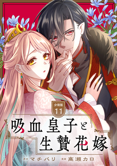 吸血皇子と生贄花嫁 分冊版 11巻