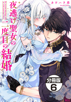 夜逃げ聖女の二度目の結婚 分冊版 6巻