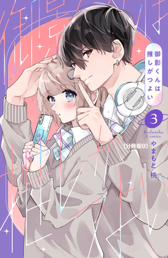 御影くんは推しがつよい 分冊版 9巻