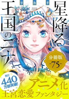 星降る王国のニナ 分冊版 78巻
