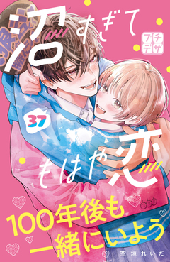 沼すぎてもはや恋 プチデザ 37巻