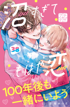 沼すぎてもはや恋 プチデザ 38巻