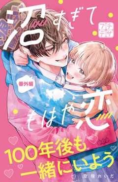 沼すぎてもはや恋 プチデザ 40巻