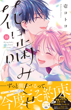 花に噛みぐせ 分冊版 16巻