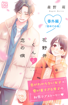 花野井くんと恋の病 プチデザ 76巻