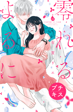 零れるよるに プチキス 25巻