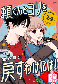 頼くんとヨリを戻すわけには! プチデザ 14巻