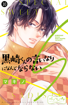 黒崎くんの言いなりになんてならないS ベツフレプチ 10巻