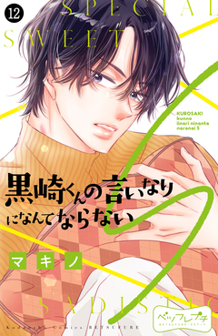 黒崎くんの言いなりになんてならないS ベツフレプチ 12巻