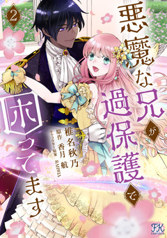悪魔な兄が過保護で困ってます【単行本版】 2巻