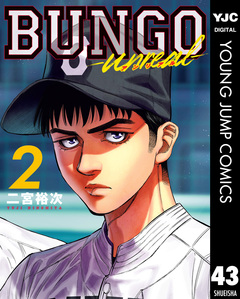 BUNGO―ブンゴ― 43巻