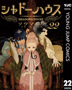 シャドーハウス 22巻