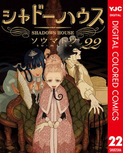 シャドーハウス カラー版 22巻