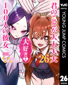 君のことが大大大大大好きな100人の彼女 26巻