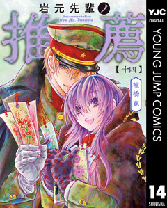 岩元先輩ノ推薦 14巻