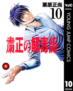 粛正の解毒師 10巻