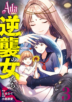 Ada~逆襲の女たち~ 3巻