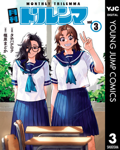 月刊トリレンマ 3巻