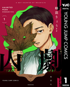 山劇 1巻