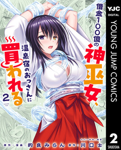 借金100億の神巫女、温泉宿のおっさんに買われる 2巻