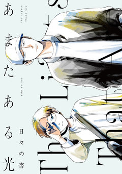 あまたある光 1巻