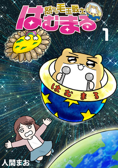 怒りの毛玉戦士 はむまる 1巻