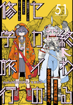 終わるセカイの修学旅行【分冊版】 51巻