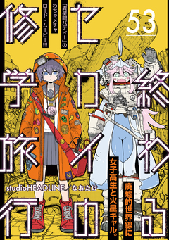 終わるセカイの修学旅行【分冊版】 53巻