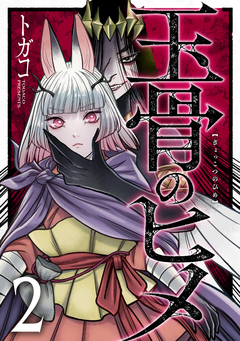 玉骨のヒメ 2巻