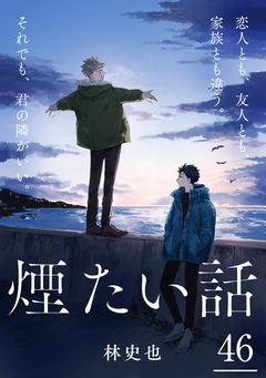 煙たい話 46巻