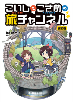 こいしとこさめの旅チャンネル 2巻